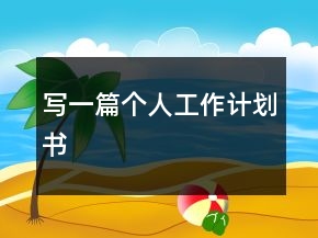 寫一篇個(gè)人工作計(jì)劃書