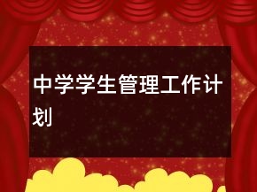 中學(xué)學(xué)生管理工作計劃