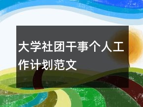 大學社團干事個人工作計劃范文