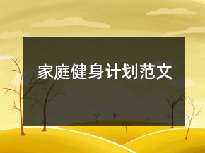 家庭健身計劃范文