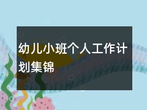幼兒小班個人工作計劃集錦