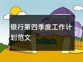 銀行第四季度工作計(jì)劃范文