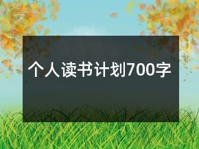個人讀書計劃700字