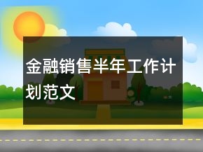 金融銷售半年工作計(jì)劃范文