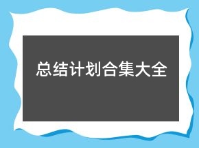 總結(jié)計劃合集大全