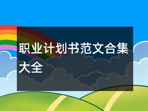 職業(yè)計(jì)劃書范文合集大全