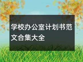 學校辦公室計劃書范文合集大全