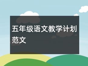五年級(jí)語文教學(xué)計(jì)劃范文