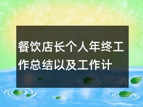 餐飲店長(zhǎng)個(gè)人年終工作總結(jié)以及工作計(jì)劃范文