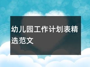 幼兒園工作計劃表精選范文