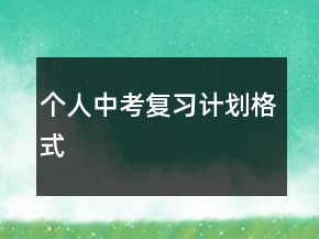 個人中考復(fù)習(xí)計劃格式