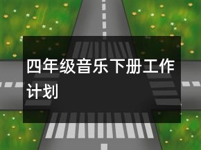 四年級音樂下冊工作計劃