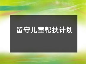 留守兒童幫扶計劃
