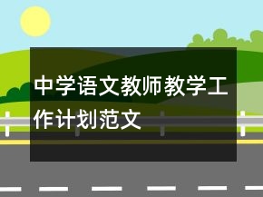 中學(xué)語文教師教學(xué)工作計劃范文
