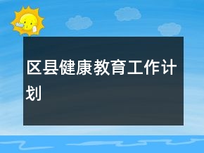 區(qū)縣健康教育工作計劃