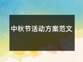 中秋節(jié)活動(dòng)方案范文