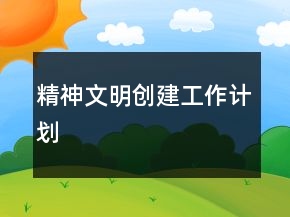 精神文明創(chuàng)建工作計劃