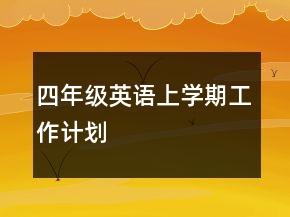 四年級(jí)英語(yǔ)上學(xué)期工作計(jì)劃