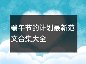 端午節(jié)的計(jì)劃最新范文合集大全