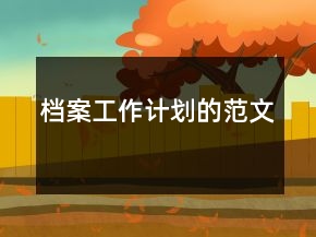 檔案工作計劃的范文