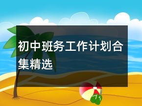 初中班務工作計劃合集精選