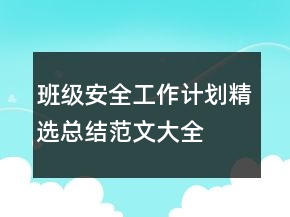 班級安全工作計(jì)劃精選總結(jié)范文大全