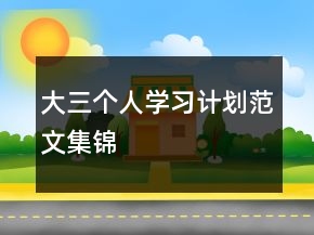 大三個(gè)人學(xué)習(xí)計(jì)劃范文集錦