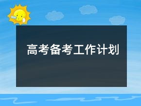 高考備考工作計劃
