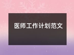 醫(yī)師工作計劃范文