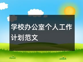 學(xué)校辦公室個(gè)人工作計(jì)劃范文
