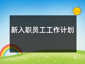 新入職員工工作計劃