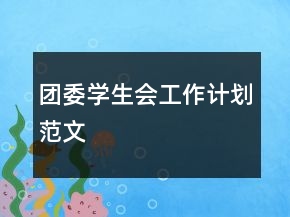 團(tuán)委學(xué)生會工作計(jì)劃范文