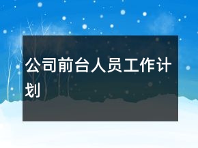 公司前臺(tái)人員工作計(jì)劃
