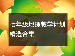 七年級地理教學(xué)計劃精選合集