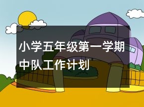 小學(xué)五年級第一學(xué)期中隊(duì)工作計劃