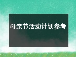 母親節(jié)活動(dòng)計(jì)劃參考