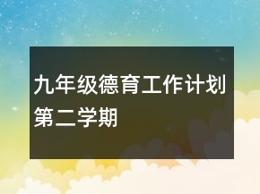 九年級德育工作計劃第二學期