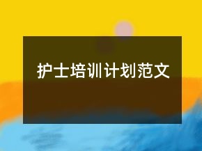護(hù)士培訓(xùn)計(jì)劃范文
