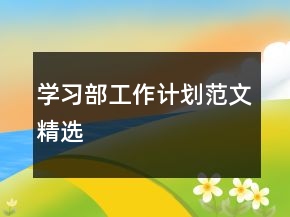 學習部工作計劃范文精選