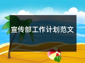 宣傳部工作計(jì)劃范文