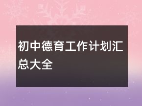 初中德育工作計(jì)劃匯總大全