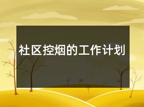 社區(qū)控?zé)煹墓ぷ饔?jì)劃