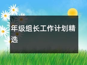 年級組長工作計劃精選