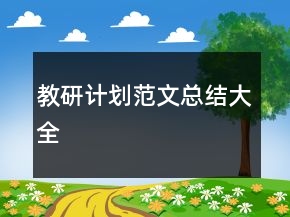 教研計劃范文總結(jié)大全
