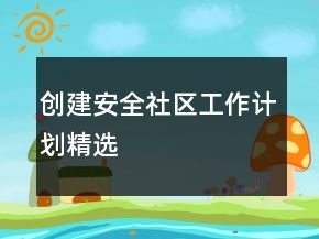 創(chuàng)建安全社區(qū)工作計劃精選