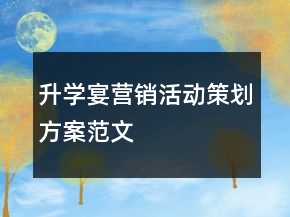 升學宴營銷活動策劃方案范文