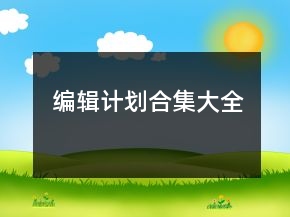 編輯計(jì)劃合集大全