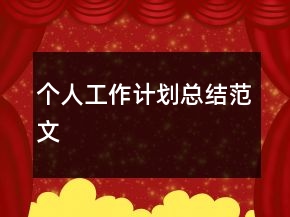 個人工作計劃總結(jié)范文