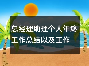 總經(jīng)理助理個(gè)人年終工作總結(jié)以及工作計(jì)劃范文