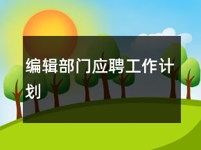 編輯部門應(yīng)聘工作計劃